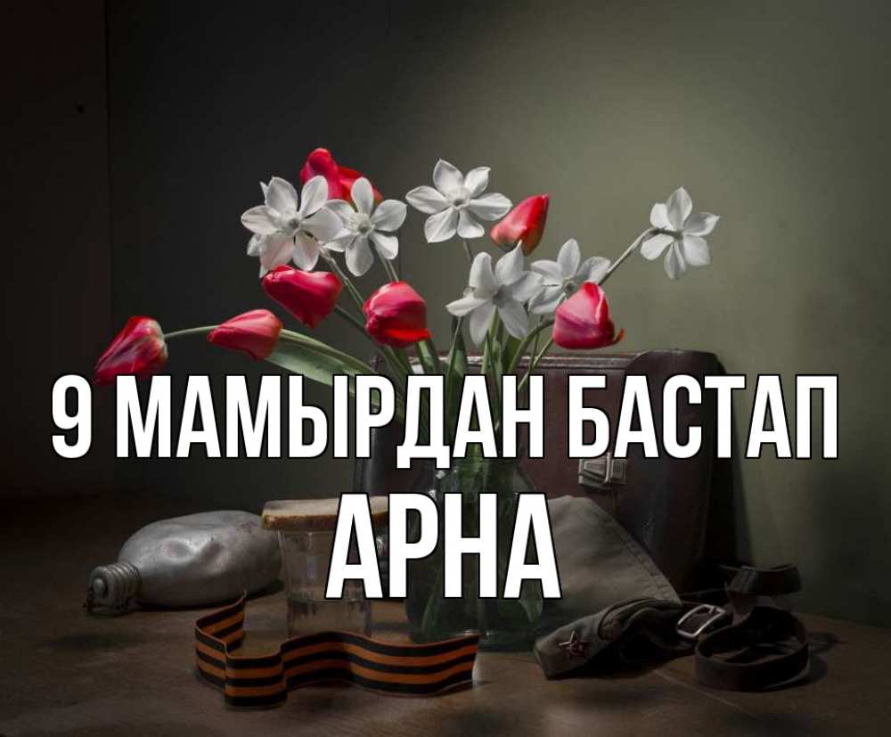 Күн сайын ашық хат с именем, Арна 9 мамырдан бастап 9 мая Онлайн тегін жүктеп алу тілектері бар керемет карта 