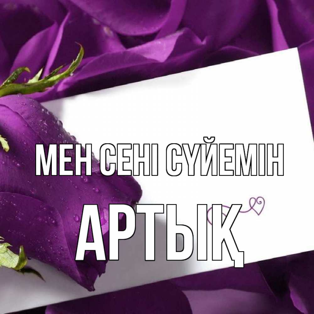 Күн сайын ашық хат с именем, Артық Мен сені сүйемін роза Онлайн тегін жүктеп алу тілектері бар керемет карта 