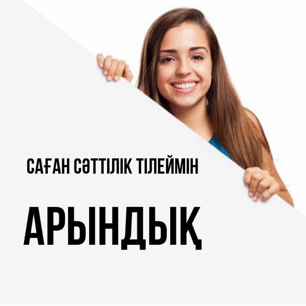 Күн сайын ашық хат с именем, Арындық Саған сәттілік тілеймін пусть тебе сегодня повезет Онлайн тегін жүктеп алу тілектері бар керемет карта 
