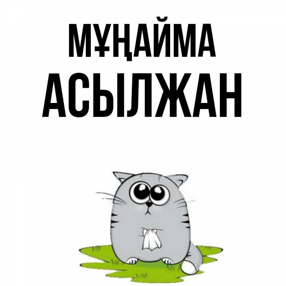 Күн сайын ашық хат с именем, Асылжан Мұңайма грустный котяра Онлайн тегін жүктеп алу тілектері бар керемет карта 