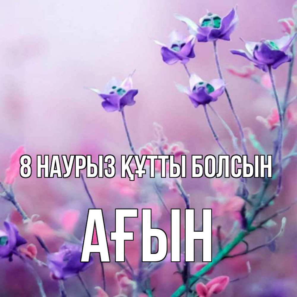 Күн сайын ашық хат с именем, Ағын 8 наурыз құтты болсын международный женский день 2 Онлайн тегін жүктеп алу тілектері бар керемет карта 