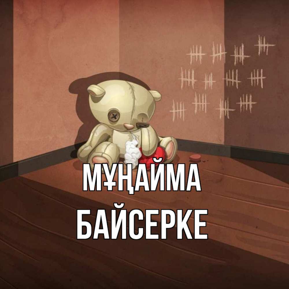 Күн сайын ашық хат с именем, Байсерке Мұңайма мишку бросила хозяйка Онлайн тегін жүктеп алу тілектері бар керемет карта 