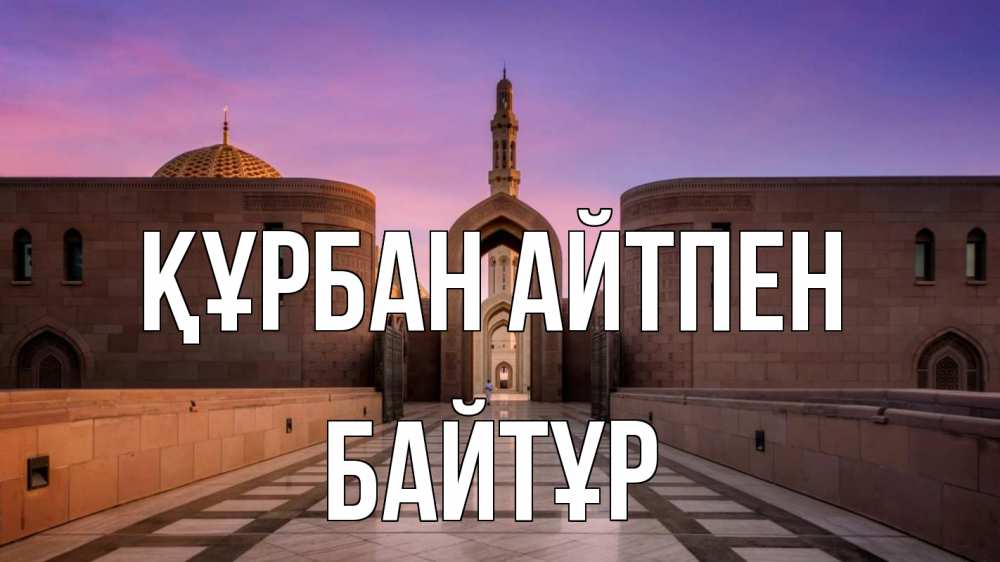 Күн сайын ашық хат с именем, Байтұр Құрбан айтпен мечеть Онлайн тегін жүктеп алу тілектері бар керемет карта 
