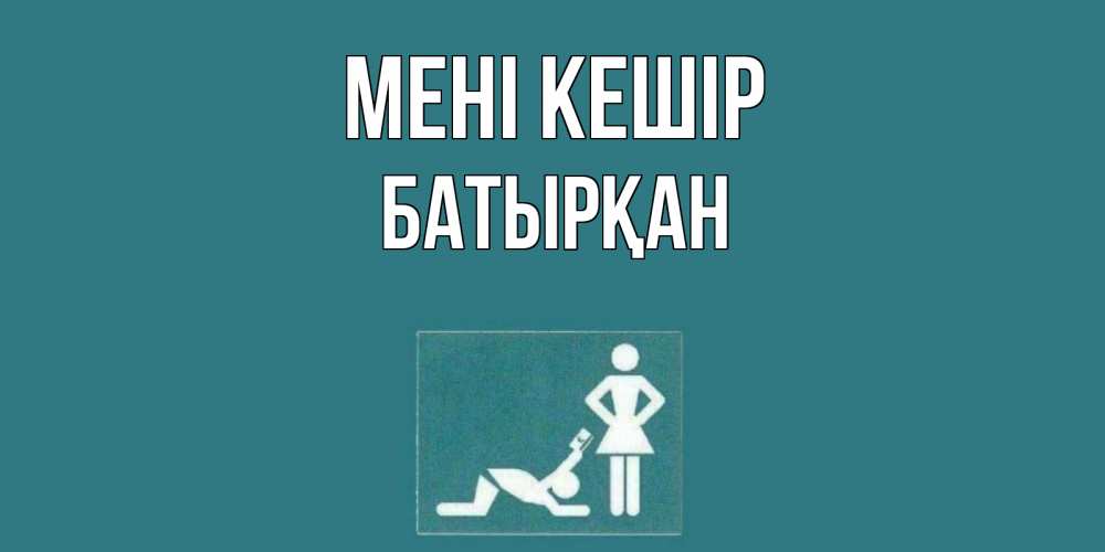 Күн сайын ашық хат с именем, Батырқан Мені кешір прости Онлайн тегін жүктеп алу тілектері бар керемет карта 