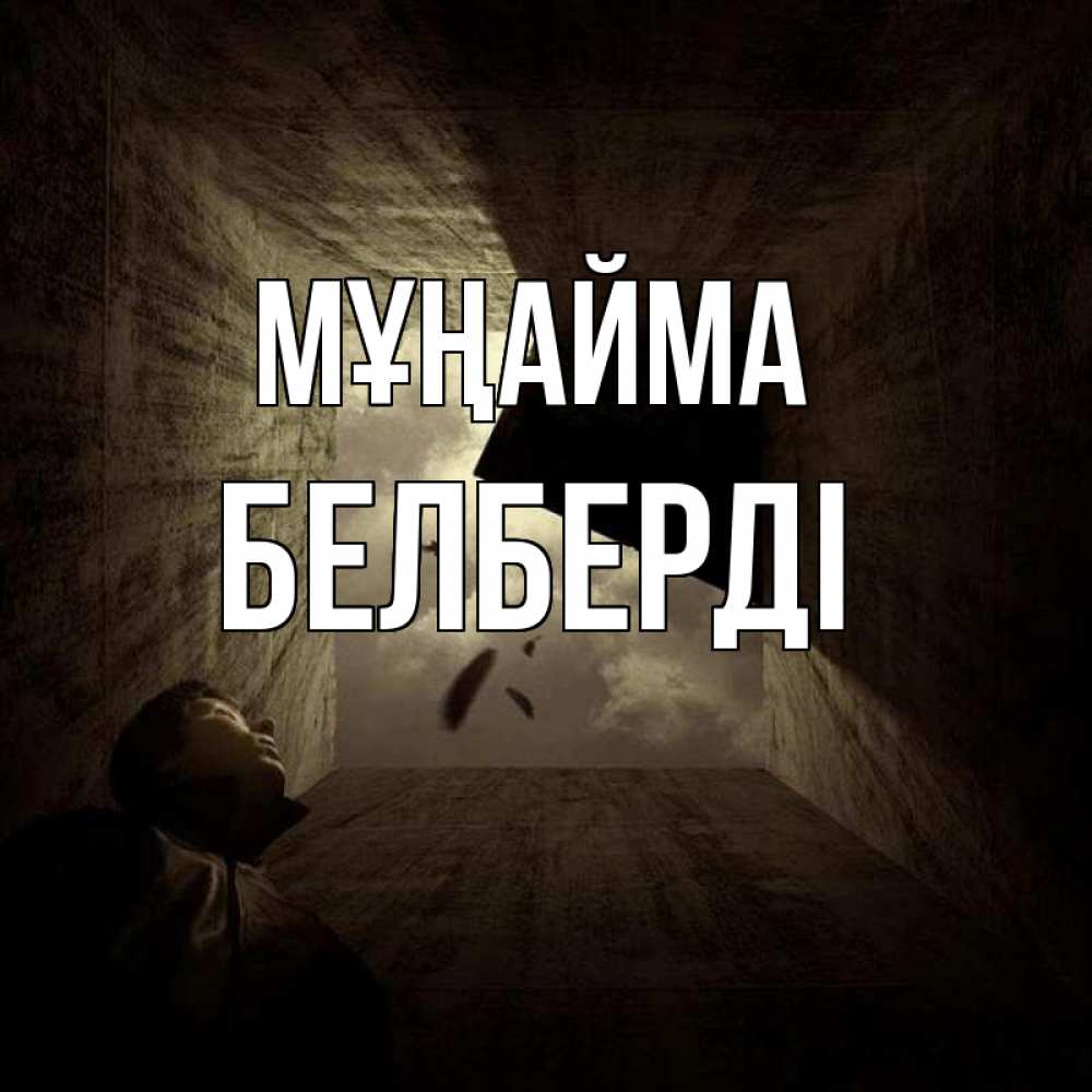 Күн сайын ашық хат с именем, Белберді Мұңайма жуть Онлайн тегін жүктеп алу тілектері бар керемет карта 
