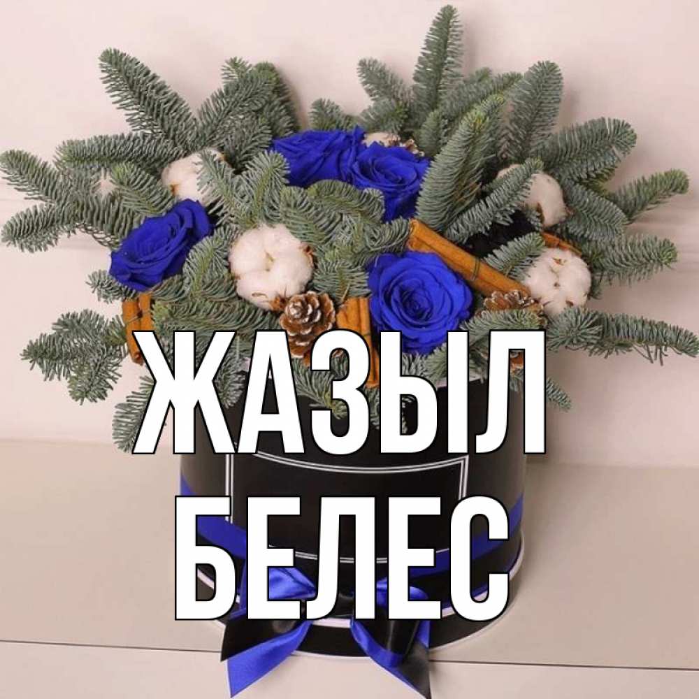 Күн сайын ашық хат с именем, Белес Жазыл короче кто то загрузил эти шишки Онлайн тегін жүктеп алу тілектері бар керемет карта 