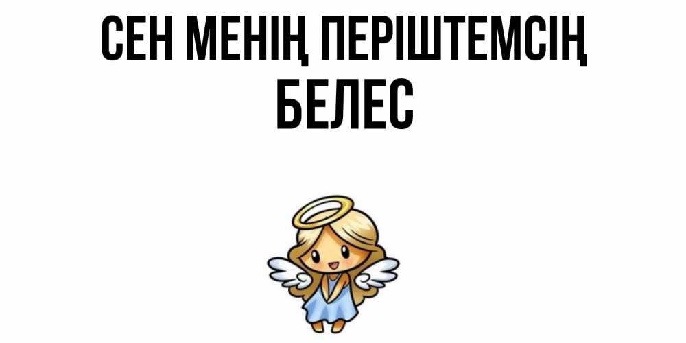 Күн сайын ашық хат с именем, Белес Сен менің періштемсің ангел Онлайн тегін жүктеп алу тілектері бар керемет карта 