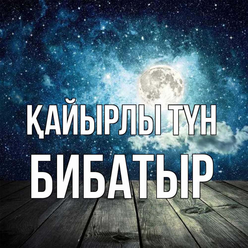 Күн сайын ашық хат с именем, Бибатыр Қайырлы түн луна Онлайн тегін жүктеп алу тілектері бар керемет карта 