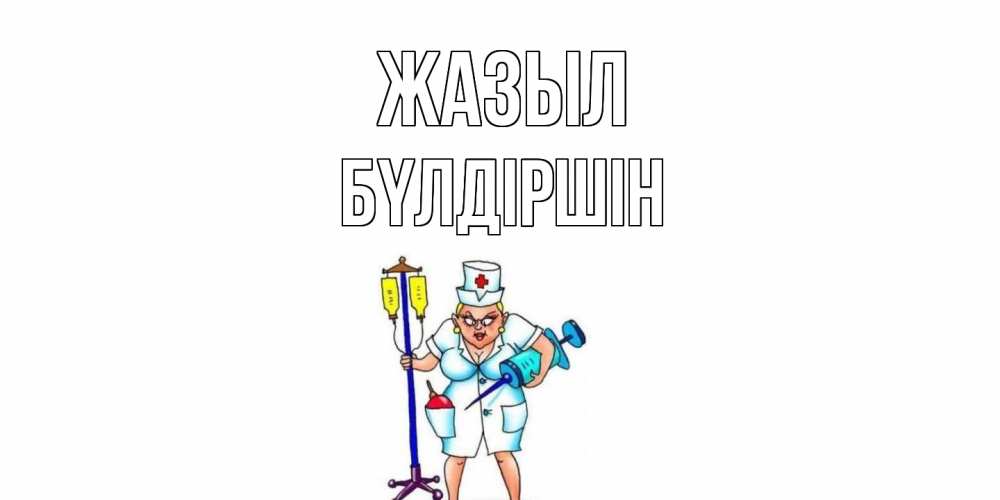Күн сайын ашық хат с именем, БҮЛДІРШІН Жазыл медсестра Онлайн тегін жүктеп алу тілектері бар керемет карта 