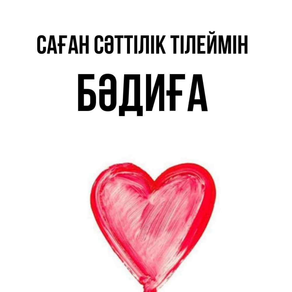 Күн сайын ашық хат с именем, БӘДИҒА Саған сәттілік тілеймін рисунок маркером Онлайн тегін жүктеп алу тілектері бар керемет карта 