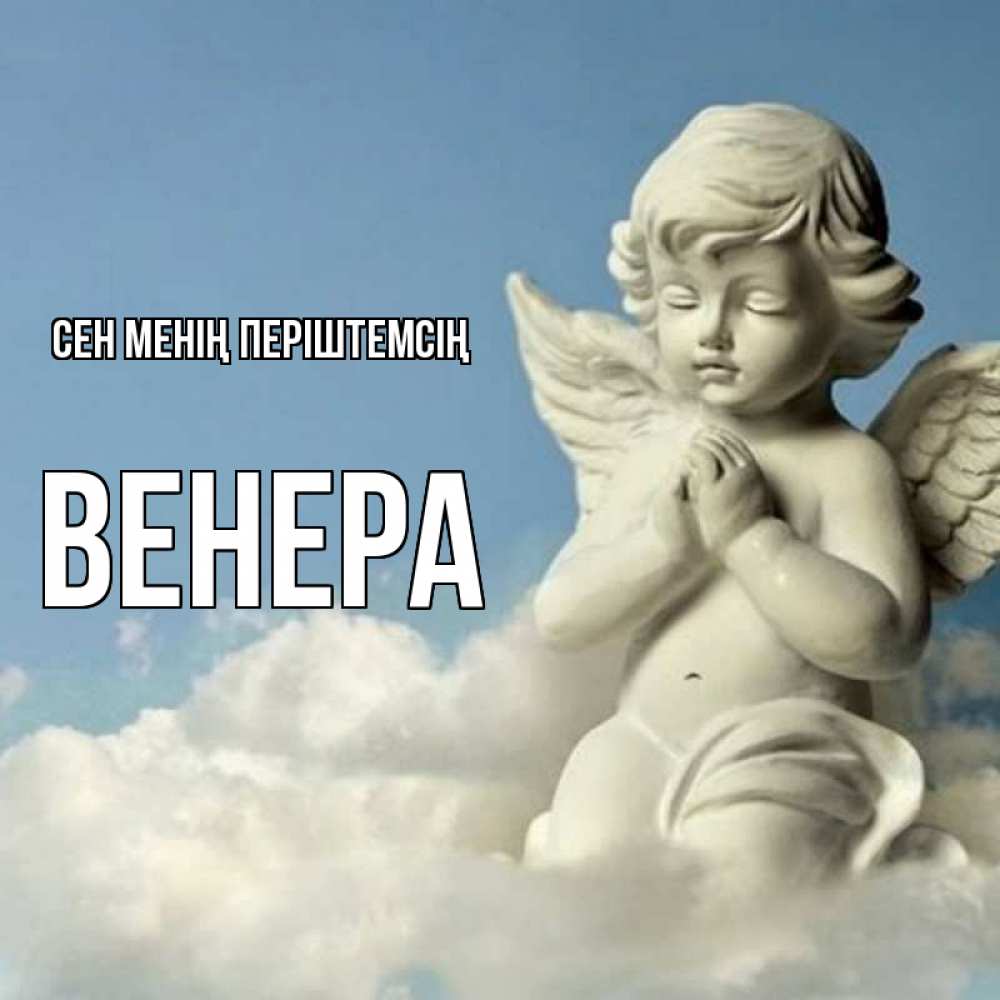 Күн сайын ашық хат с именем, Венера Сен менің періштемсің скульптура ангела на небе Онлайн тегін жүктеп алу тілектері бар керемет карта 