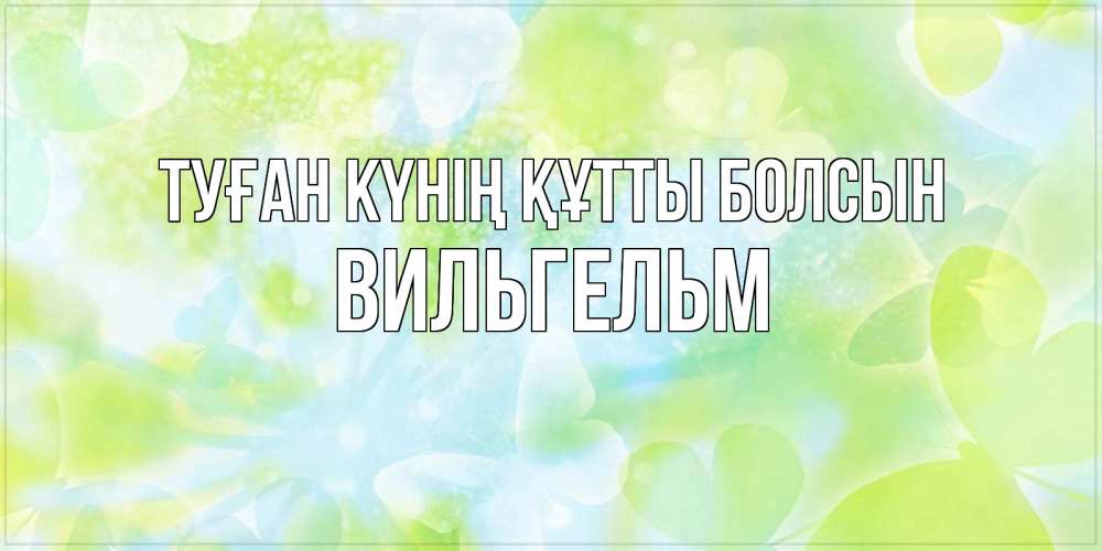 Күн сайын ашық хат с именем, Вильгельм Туған күнің құтты болсын бабочки лимонки Онлайн тегін жүктеп алу тілектері бар керемет карта 