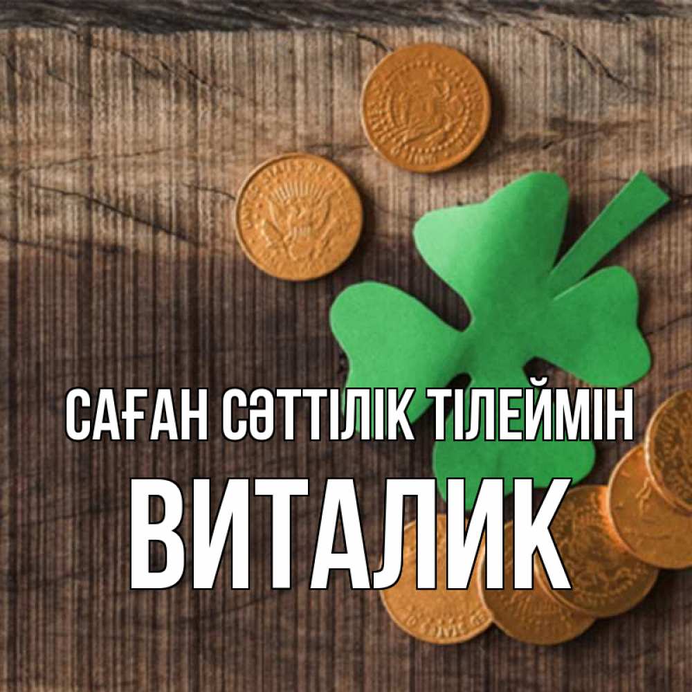 Күн сайын ашық хат с именем, Виталик Саған сәттілік тілеймін на удачу сегодня Онлайн тегін жүктеп алу тілектері бар керемет карта 
