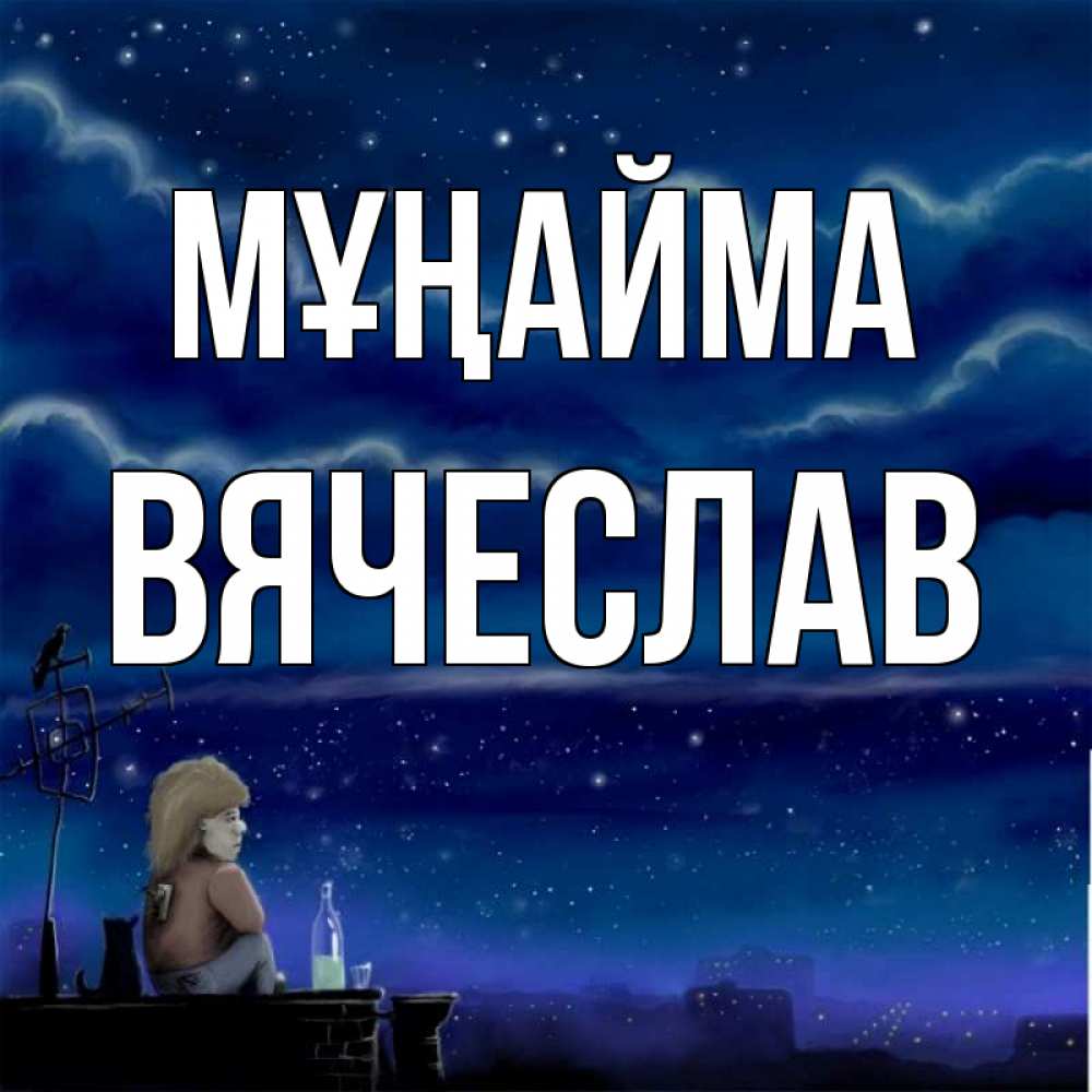Күн сайын ашық хат с именем, Вячеслав Мұңайма город с крыши Онлайн тегін жүктеп алу тілектері бар керемет карта 