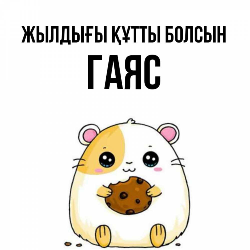 Күн сайын ашық хат с именем, Гаяс Жылдығы құтты болсын с днюхой Онлайн тегін жүктеп алу тілектері бар керемет карта 