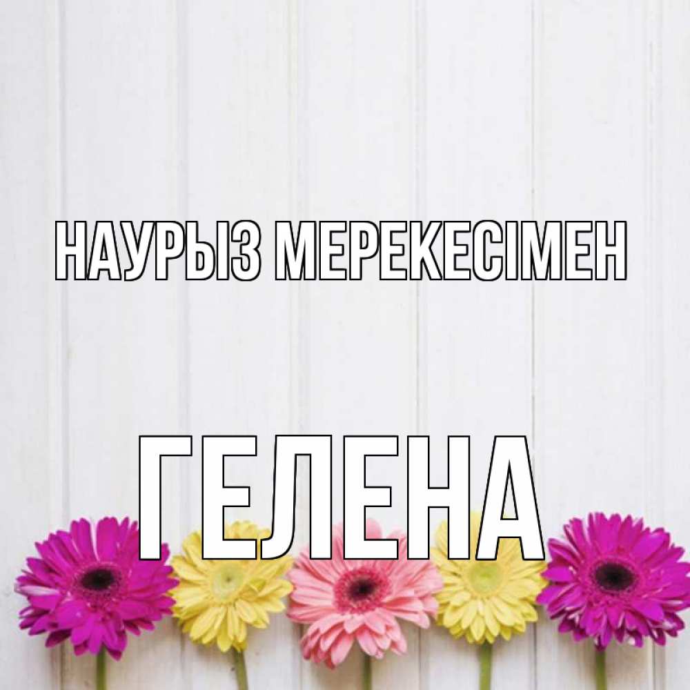 Күн сайын ашық хат с именем, Гелена Наурыз мерекесімен женщинам 1 Онлайн тегін жүктеп алу тілектері бар керемет карта 