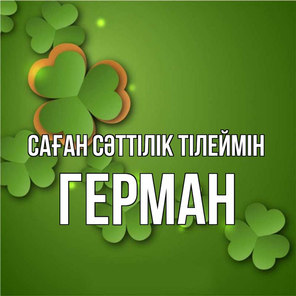 Күн сайын ашық хат с именем, Герман Саған сәттілік тілеймін много трехлистных листочков клевера Онлайн тегін жүктеп алу тілектері бар керемет карта 