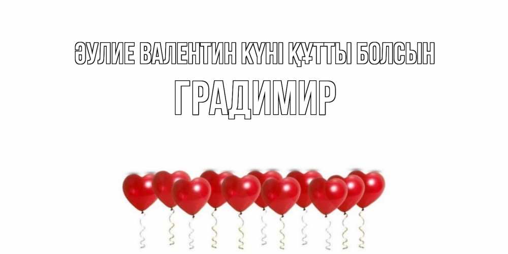 Күн сайын ашық хат с именем, Градимир Әулие Валентин күні құтты болсын Поздравляю с днем всех влюбленных тебя моя родная Онлайн тегін жүктеп алу тілектері бар керемет карта 
