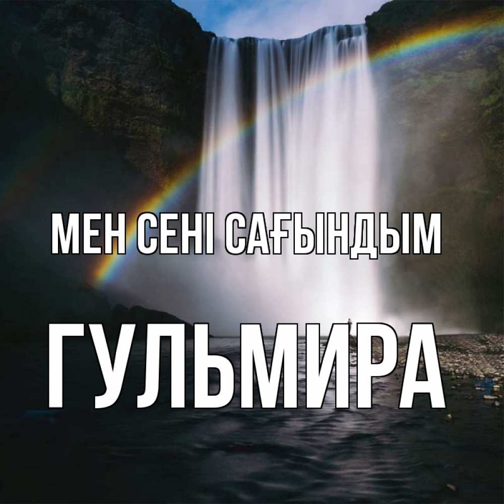 Күн сайын ашық хат с именем, Гульмира Мен сені сағындым иди скорее ко мне Онлайн тегін жүктеп алу тілектері бар керемет карта 
