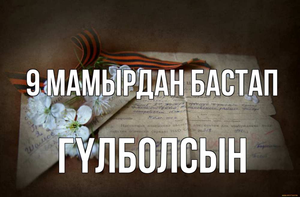Күн сайын ашық хат с именем, ГҮЛБОЛСЫН 9 мамырдан бастап 9 мая Онлайн тегін жүктеп алу тілектері бар керемет карта 