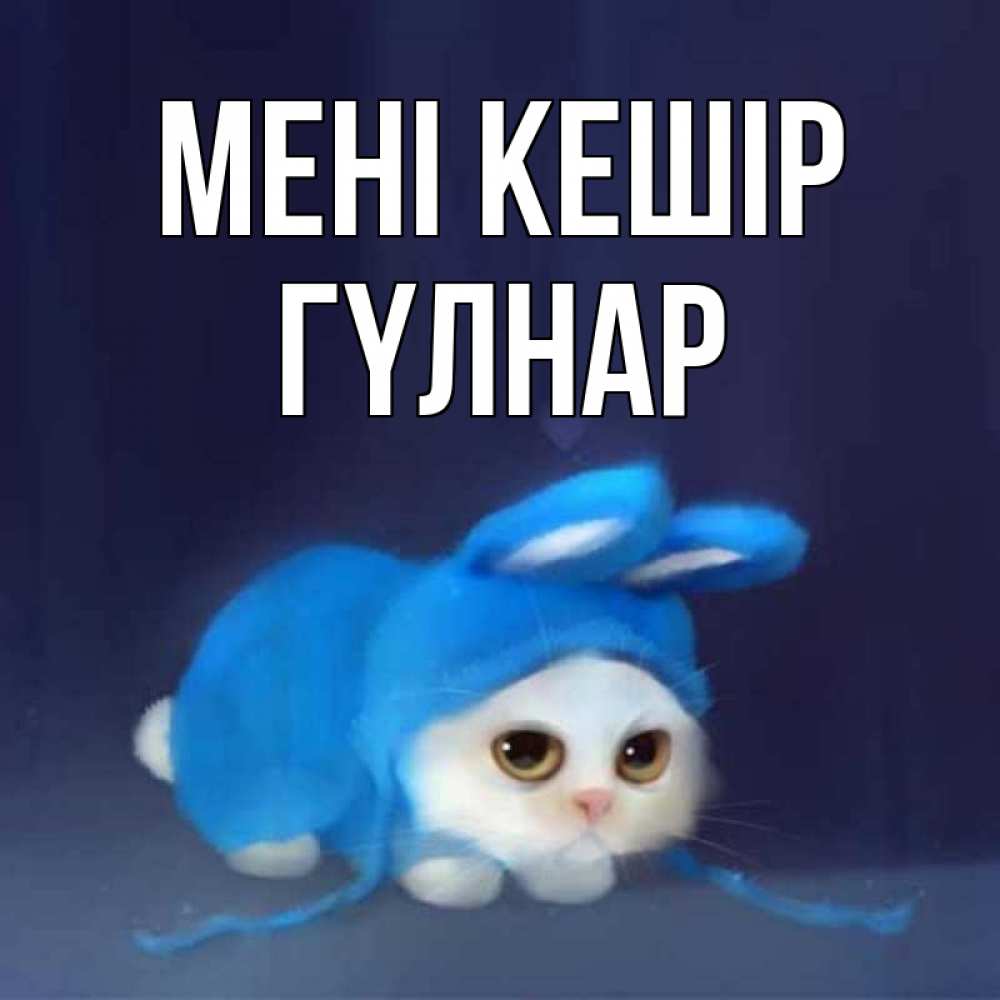 Күн сайын ашық хат с именем, ГҮЛНАР Мені кешір невинный котозай просит прощения Онлайн тегін жүктеп алу тілектері бар керемет карта 
