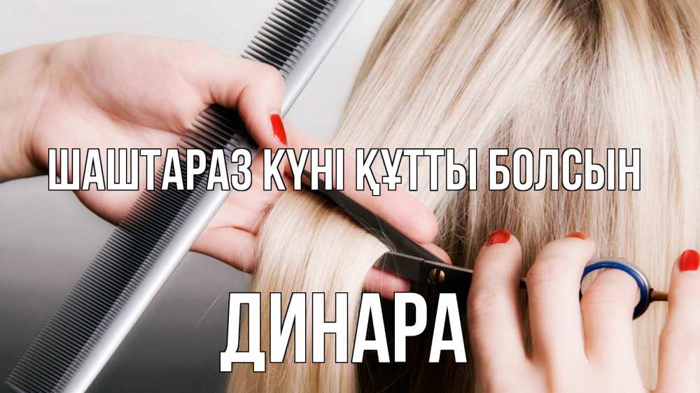 Күн сайын ашық хат с именем, ДИНАРА Шаштараз күні құтты болсын с днем парикмахера расческа прическа стрижка Онлайн тегін жүктеп алу тілектері бар керемет карта 