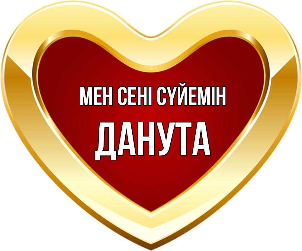 Күн сайын ашық хат с именем, Данута Мен сені сүйемін из краски Онлайн тегін жүктеп алу тілектері бар керемет карта 