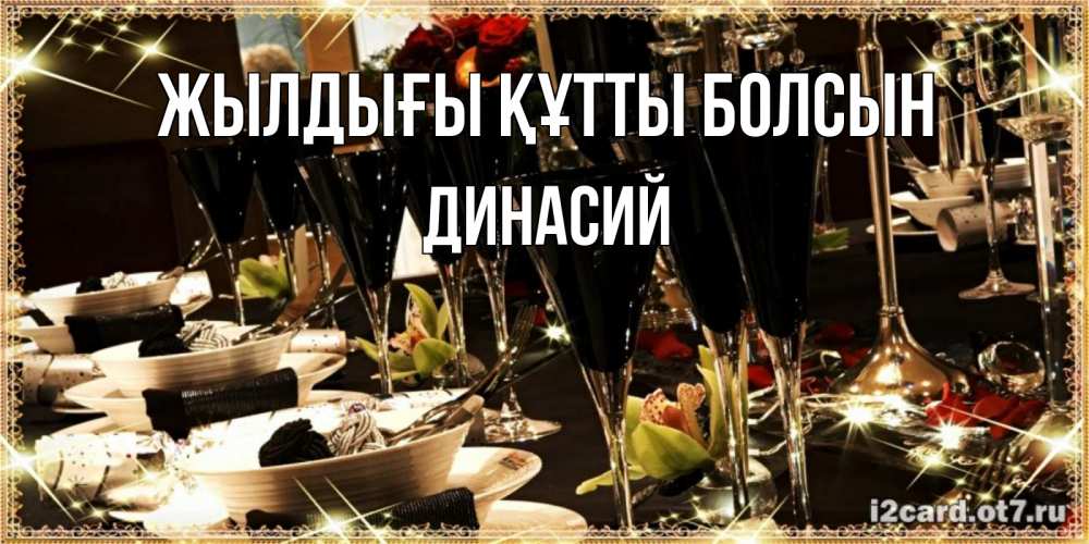 Күн сайын ашық хат с именем, Динасий Жылдығы құтты болсын пожелания на день рождения с столом полным еды Онлайн тегін жүктеп алу тілектері бар керемет карта 