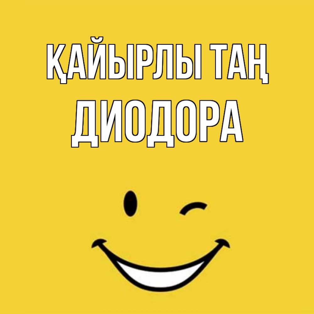 Күн сайын ашық хат с именем, Диодора Қайырлы таң оранжевый фон Онлайн тегін жүктеп алу тілектері бар керемет карта 