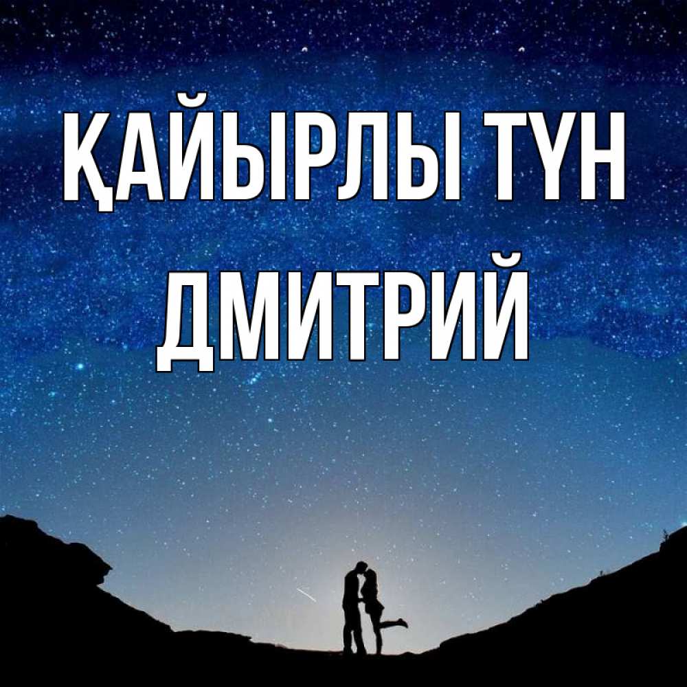 Күн сайын ашық хат с именем, Дмитрий Қайырлы түн звездное небо и люди Онлайн тегін жүктеп алу тілектері бар керемет карта 