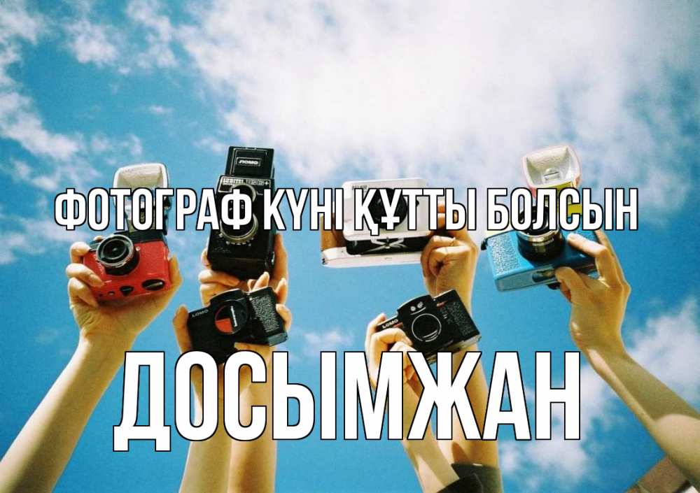 Күн сайын ашық хат с именем, Досымжан Фотограф күні құтты болсын с днем фотографа Онлайн тегін жүктеп алу тілектері бар керемет карта 