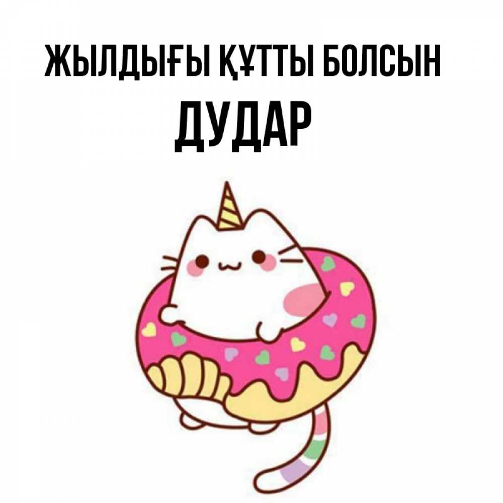 Күн сайын ашық хат с именем, Дудар Жылдығы құтты болсын меньше надо жрать Онлайн тегін жүктеп алу тілектері бар керемет карта 