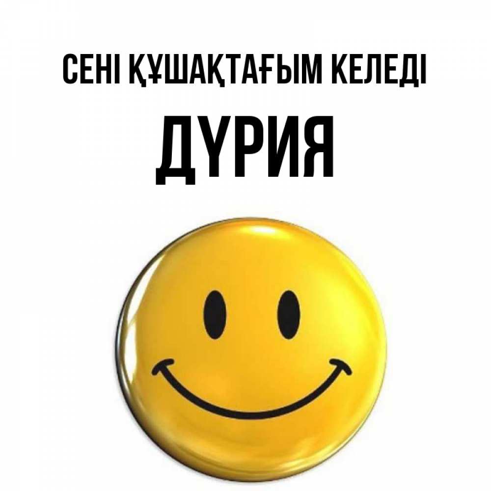 Күн сайын ашық хат с именем, ДҮРИЯ сені құшақтағым келеді открытки которые можно подписывать онлайн по своему усмотрению бесплатно Онлайн тегін жүктеп алу тілектері бар керемет карта 