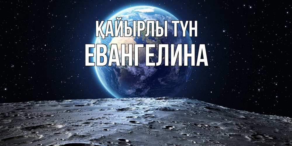 Күн сайын ашық хат с именем, Евангелина Қайырлы түн красивая космическая открытка Онлайн тегін жүктеп алу тілектері бар керемет карта 