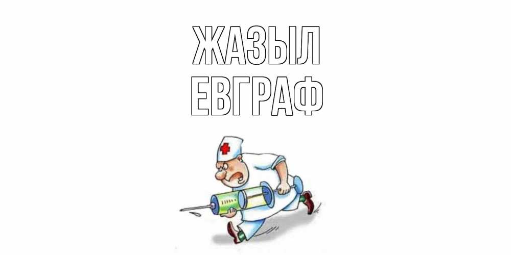 Күн сайын ашық хат с именем, Евграф Жазыл прикольные открытки не болей Онлайн тегін жүктеп алу тілектері бар керемет карта 