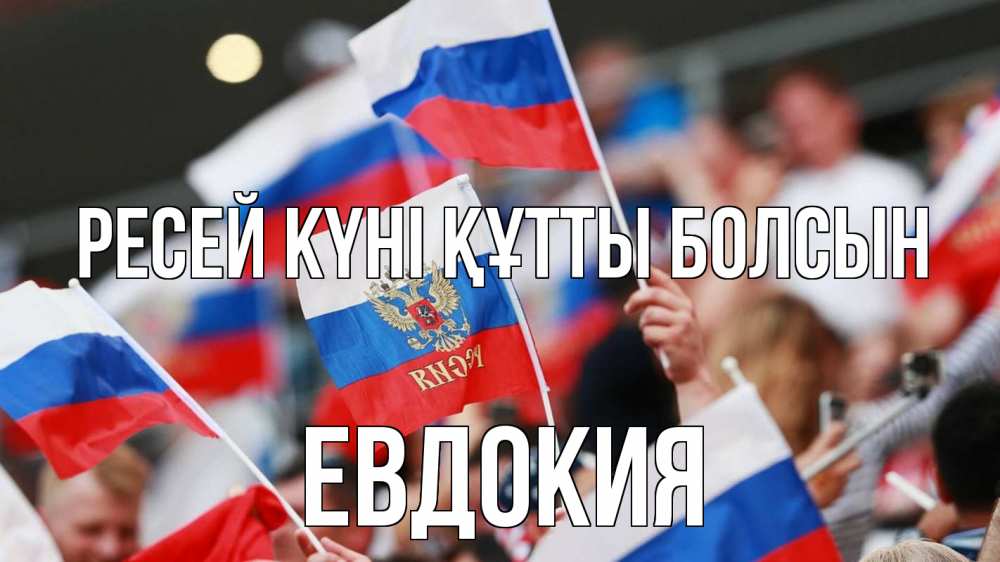 Күн сайын ашық хат с именем, Евдокия Ресей күні құтты болсын С днем России  1 Онлайн тегін жүктеп алу тілектері бар керемет карта 