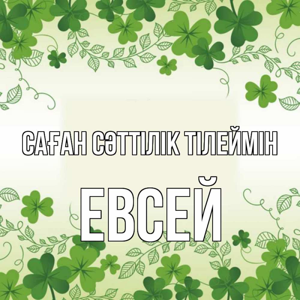 Күн сайын ашық хат с именем, Евсей Саған сәттілік тілеймін открытка Онлайн тегін жүктеп алу тілектері бар керемет карта 
