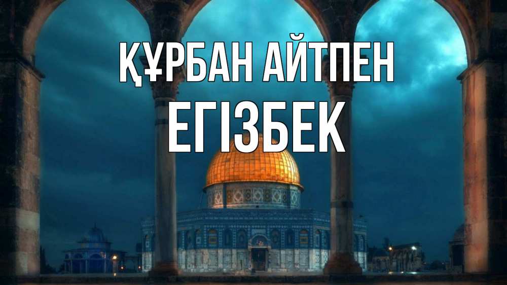 Күн сайын ашық хат с именем, Егізбек Құрбан айтпен Мечеть Онлайн тегін жүктеп алу тілектері бар керемет карта 