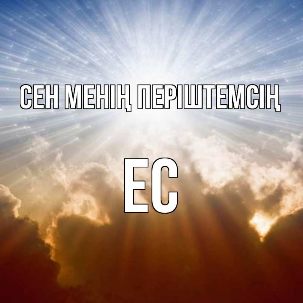 Күн сайын ашық хат с именем, Ес Сен менің періштемсің ангельский свет на небе Онлайн тегін жүктеп алу тілектері бар керемет карта 