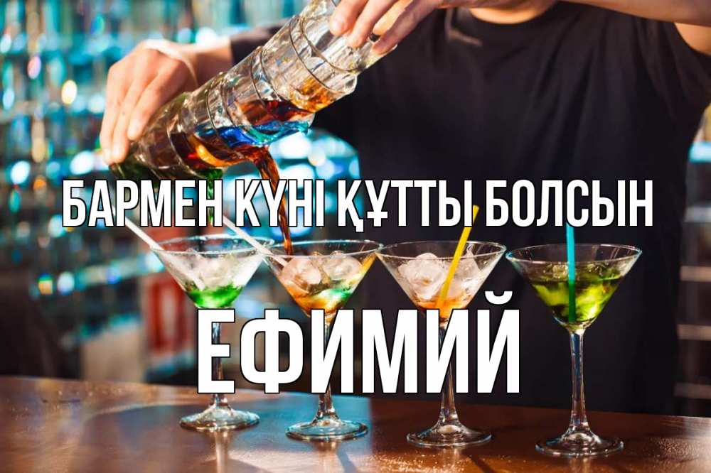 Күн сайын ашық хат с именем, Ефимий бармен күні құтты болсын с днем бармена Онлайн тегін жүктеп алу тілектері бар керемет карта 