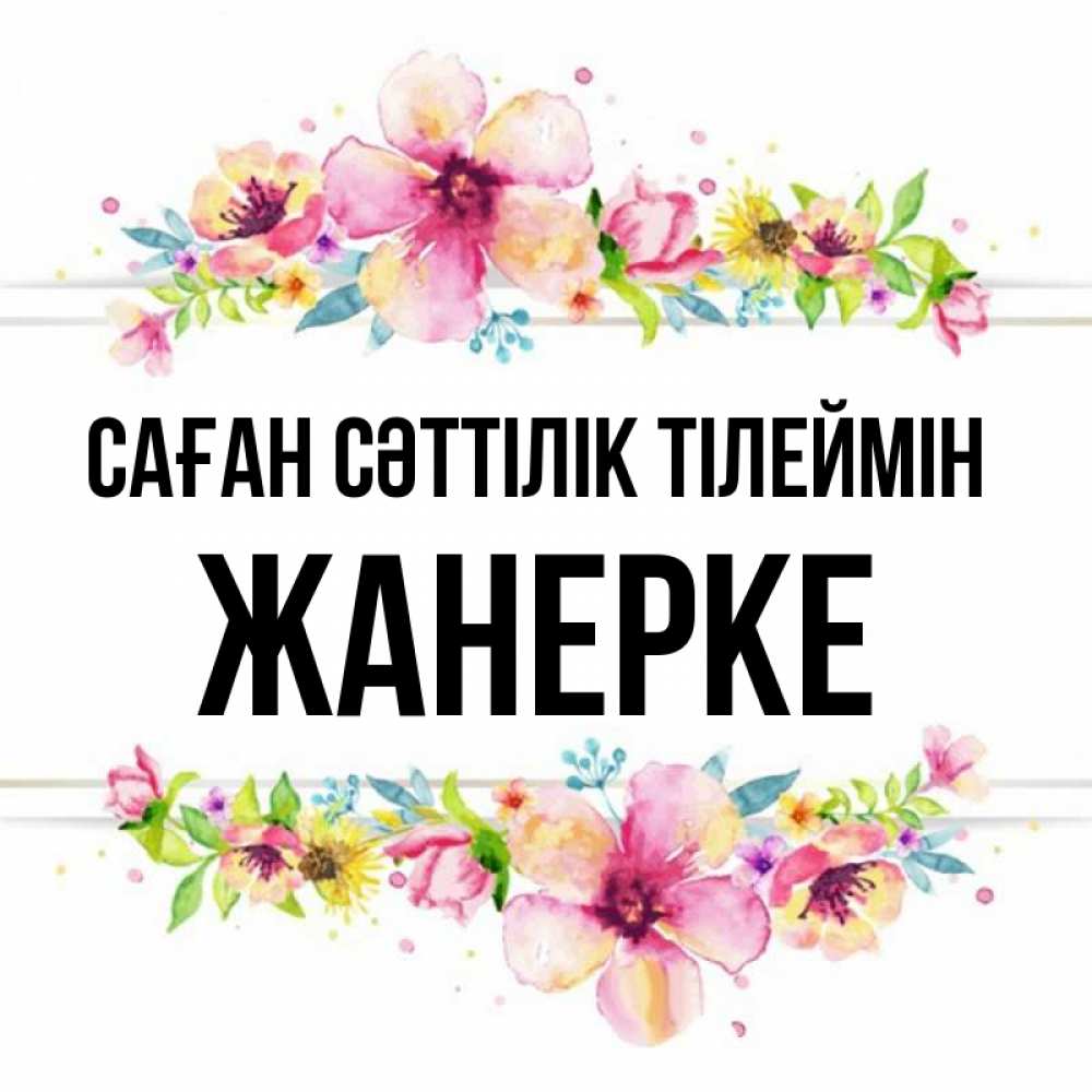 Күн сайын ашық хат с именем, ЖАНЕРКЕ Саған сәттілік тілеймін пусть повезет 1 Онлайн тегін жүктеп алу тілектері бар керемет карта 