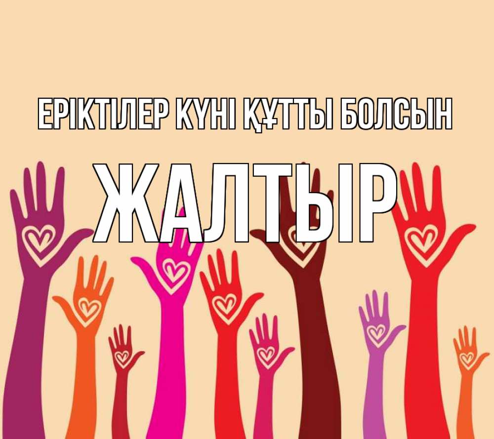 Күн сайын ашық хат с именем, Жалтыр Еріктілер күні құтты болсын с днем волонтера Онлайн тегін жүктеп алу тілектері бар керемет карта 