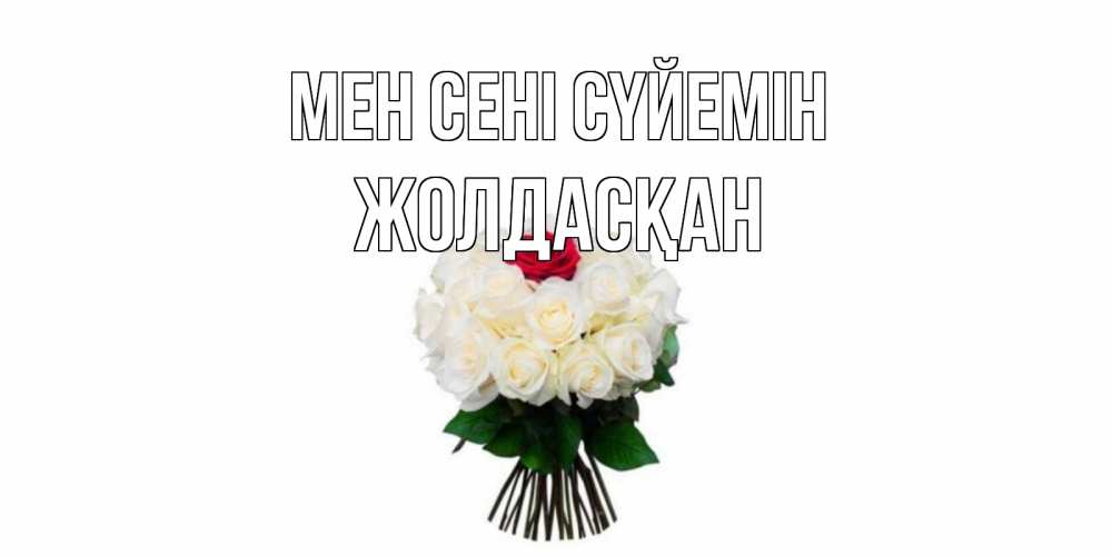 Күн сайын ашық хат с именем, Жолдасқан Мен сені сүйемін единственная Онлайн тегін жүктеп алу тілектері бар керемет карта 