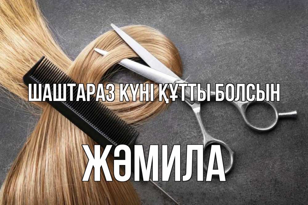 Күн сайын ашық хат с именем, ЖӘМИЛА Шаштараз күні құтты болсын волосы Онлайн тегін жүктеп алу тілектері бар керемет карта 