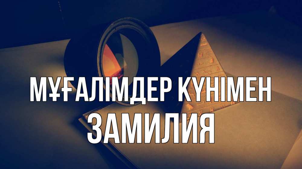 Күн сайын ашық хат с именем, ЗАМИЛИЯ Мұғалімдер күнімен с днем учителя Онлайн тегін жүктеп алу тілектері бар керемет карта 