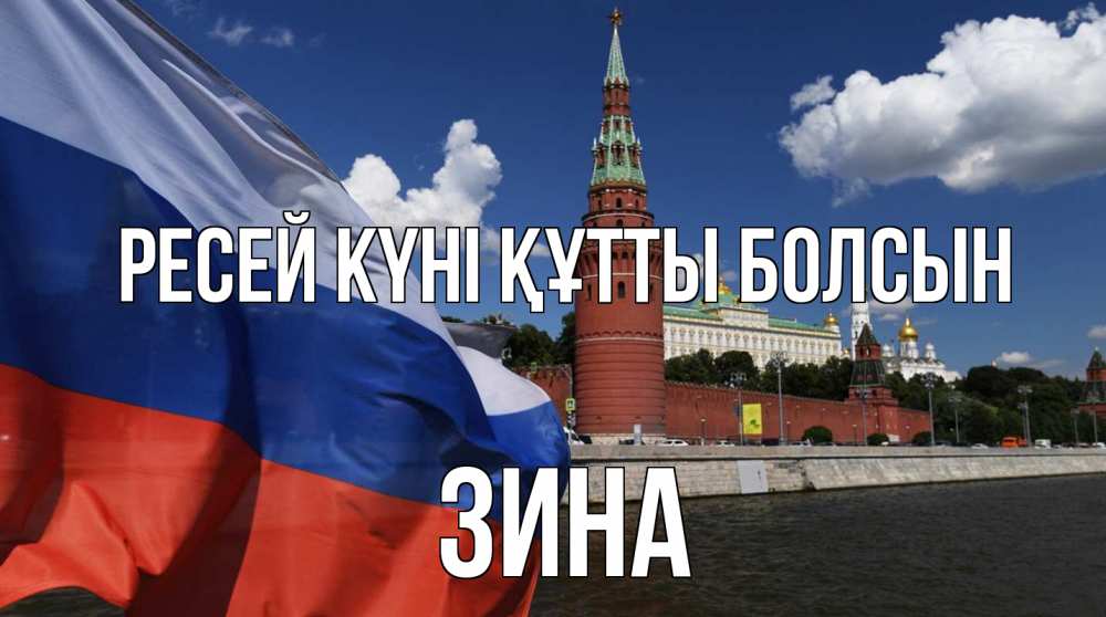 Күн сайын ашық хат с именем, Зина Ресей күні құтты болсын С днем России Онлайн тегін жүктеп алу тілектері бар керемет карта 