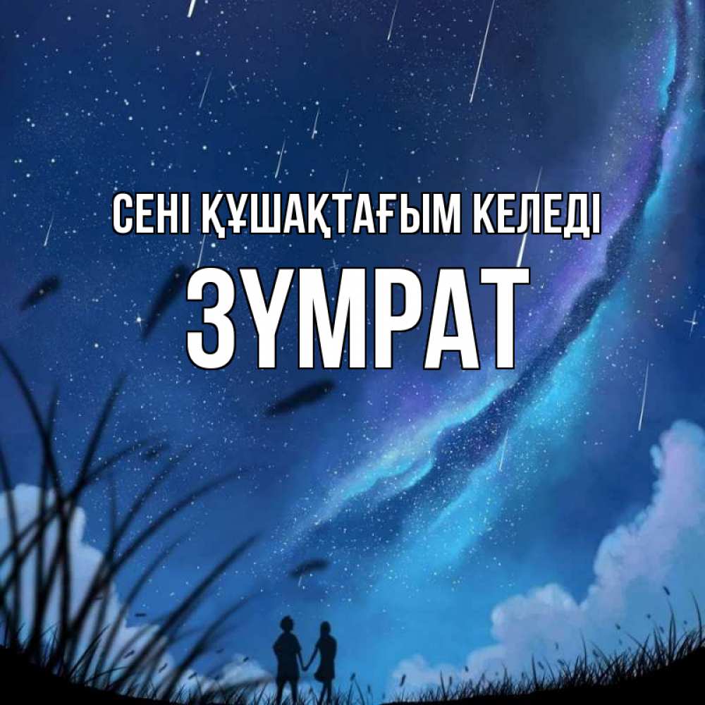 Күн сайын ашық хат с именем, ЗҮМРАТ сені құшақтағым келеді камыши Онлайн тегін жүктеп алу тілектері бар керемет карта 