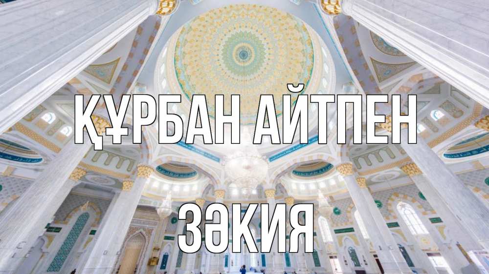 Күн сайын ашық хат с именем, ЗӘКИЯ Құрбан айтпен мечеть Онлайн тегін жүктеп алу тілектері бар керемет карта 