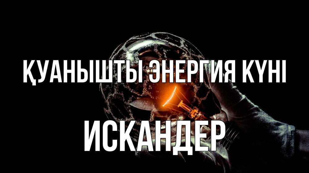 Күн сайын ашық хат с именем, Искандер Қуанышты энергия күні лампа Онлайн тегін жүктеп алу тілектері бар керемет карта 