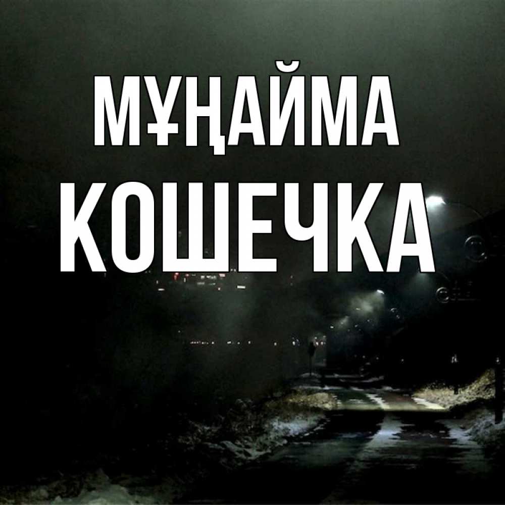 Күн сайын ашық хат с именем, Кошечка Мұңайма фонари Онлайн тегін жүктеп алу тілектері бар керемет карта 
